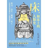 床，和床上的人類史：性交、出生、就寢、死亡……床的歷史與我們在上面做過的事 (電子書)
