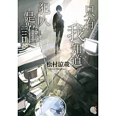 只有我知道犯人是誰 (電子書)