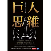 巨人思維 ：沒有捷徑，只有努力，從零開始的股市交易員 (電子書)