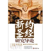(簡)新約聖經研究導論：初代基督徒的信仰與實踐 (電子書)