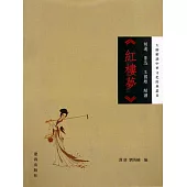 胡適、魯迅、王國維解讀《紅樓夢》 (電子書)