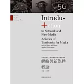 網路與新媒體概論 (電子書)