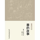 世界科普經典：書的故事 (電子書)