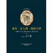 世界文學名著-童年·在人間·我的大學 (電子書)