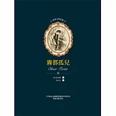 世界文學名著-霧都孤兒 (電子書)