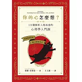 你的心怎麼想?一分鐘解析人格疾患的心理學入門課 (電子書)