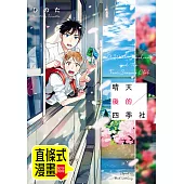 晴天後的四季社 第3話(條漫版) (電子書)