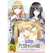 身為雙胞胎的我們代替對方結婚了─「音」落下的愛，不經意被「弦」入手。─ 第3話(條漫版) (電子書)