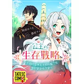 公主的生存戰略~大國的型男王子明明騙了我，我卻要對他示愛~ 第2話(條漫版) (電子書)