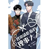 經常請吃飯的理事大人 第1話(條漫版) (電子書)