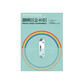 翻轉信念40招：增強覺知力與創造力的賽斯修練秘笈 (電子書)