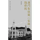 澳門聖佳蘭(家辣)隱修院 (電子書)