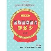 國旗國徽國歌知多少：小學篇 (電子書)