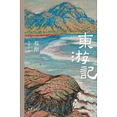 東遊記 (電子書)