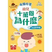 我問你答幼兒十萬個為什麼(生活科學篇) (電子書)