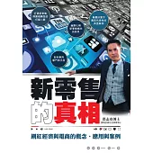 新零售的真相：網紅經濟與電商的概念、應用與案例 (電子書)