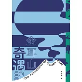 金耳山奇遇記 (電子書)