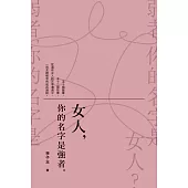 女人，你的名字是強者。 (電子書)