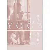 都市人的瑜伽：創造個人的療癒 (電子書)