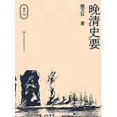 晚清史要 (電子書)