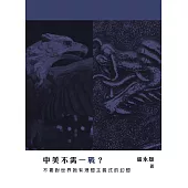 中美不需一戰?不要對世界抱有理想主義式的幻想 (電子書)