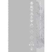 粵劇百年在金山 (電子書)