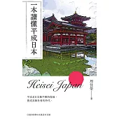 一本讀懂平成日本 (電子書)