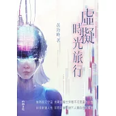 虛擬時光旅行 (電子書)