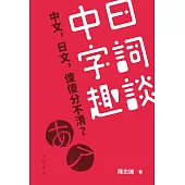 中日字詞趣談 (電子書)