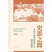 史思之間：近代中國的思想文化轉型論集(平裝) (電子書)