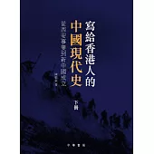 寫給香港人的中國現代史‧下冊：從西安事變到新中國成立 (電子書)