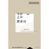 守正之中開新局：「一國兩制」在香港的適應性變革 (電子書)