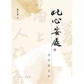 此心安處：書寫蘇東坡 (電子書)