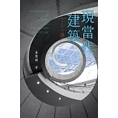 現當代建築十五講 (電子書)