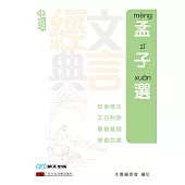 孟子選 (電子書)