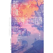新讀：清明上河圖 (電子書)