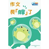 作文長「胖」了 (電子書)