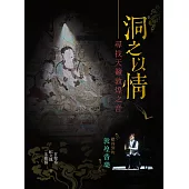 洞之以情：尋找天籟敦煌之音 (電子書)
