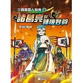 三國風雲人物傳2：諸葛亮的神機妙算 (電子書)