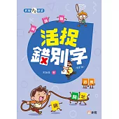 新雅中文教室：活捉錯別字(修訂版) (電子書)