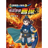 三國風雲人物傳5：亂世梟雄曹操 (電子書)