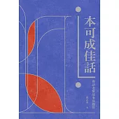 本可成佳話：粵語老歌故事及觀賞 (電子書)