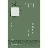 隱山之人In situ：短篇小說集 (電子書)