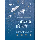 不能迴避的現實：回顧任局長五年的運輸政策 (電子書)