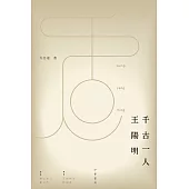 千古一人王陽明 (電子書)