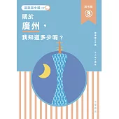 這就是中國‧城市篇 3 關於廣州，我知道多少呢? (電子書)