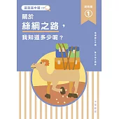 這就是中國‧道路篇 1 關於絲綢之路，我知道多少呢? (電子書)