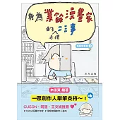 係愛呀，東東!3 (電子書)