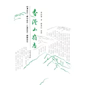 香港山嶺志——桂角山志.雞公山志.牛潭山志.麒麟山志 (電子書)