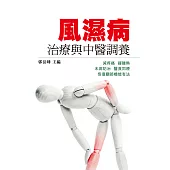 風濕病治療與中醫調養 (電子書)